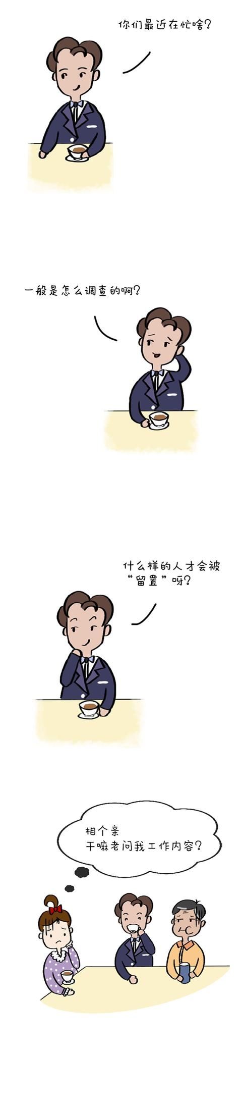 漫画说纪｜一次别有用心的“相亲”