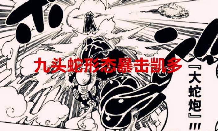 cp0|海贼王1041话:路飞新形态九头蛇暴击凯多,大妈想做大海之王