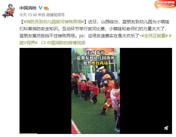 消防员|太欢乐了！消防员到幼儿园拔河“惨败”两场