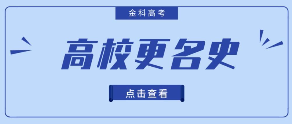 揭秘42所双一流高校更名史，这3所从未改过！最多改了10次！