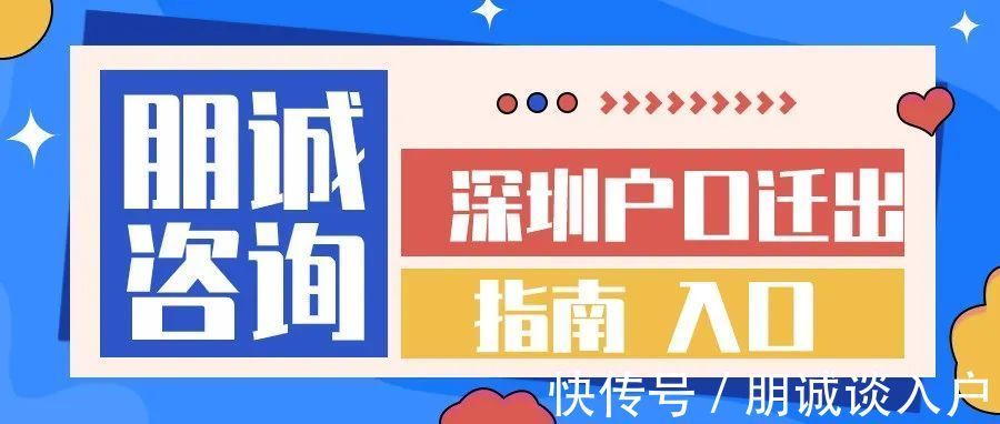 未成年人|2021年-2022年深圳户口迁出指南(附入口)