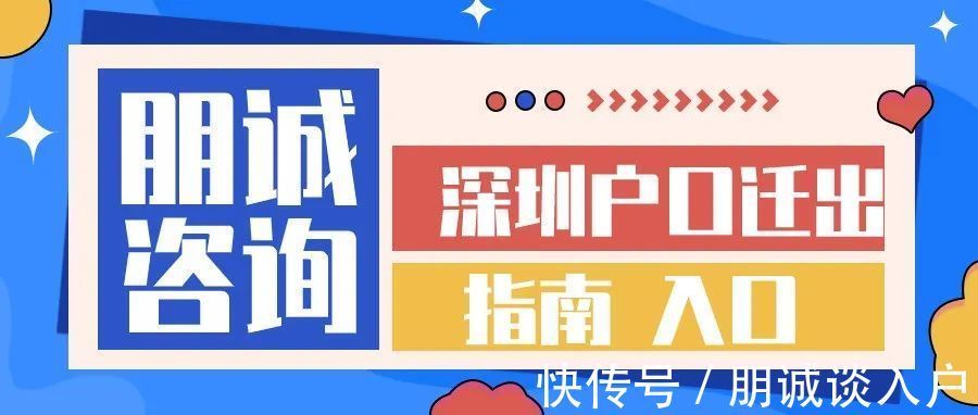 未成年人|2021年-2022年深圳户口迁出指南（附入口）