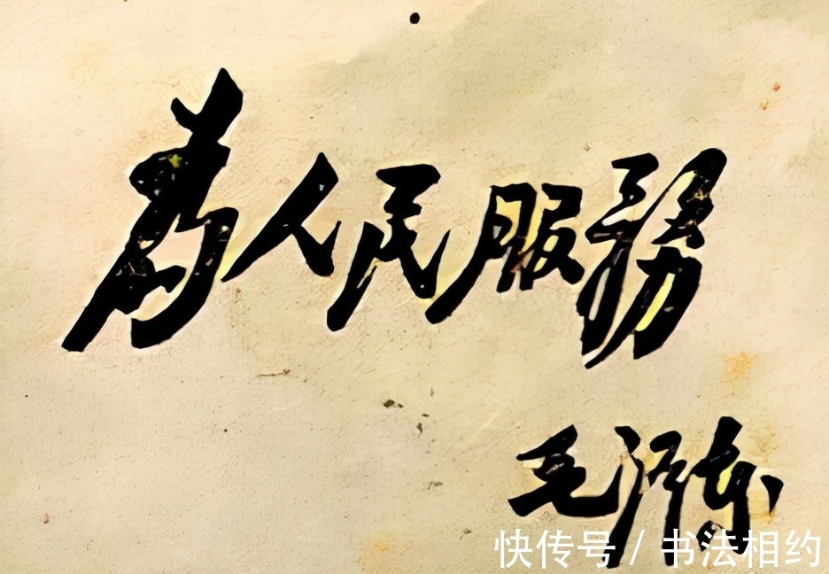 书坛@伟人版“为人民服务”,日月同辉,堪称书坛之绝唱,造型稳重踏实