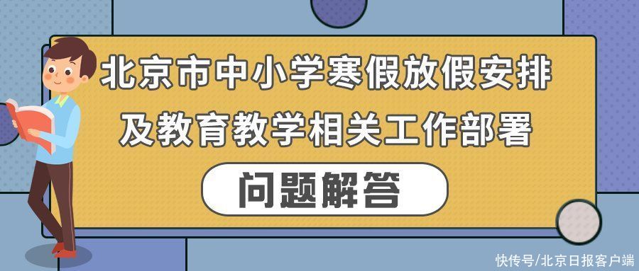 为何各学段分批放假？放假了老师还在岗？北京市教委答案来了