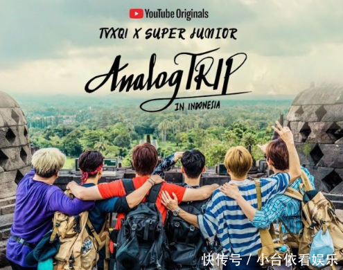 东方神起 Super Junior旅行综艺 Analog Trip 预告公开 快资讯