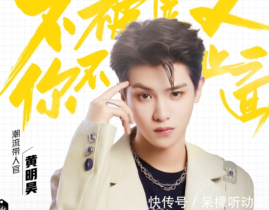 孟美岐|新檔時(shí)尚潮流節(jié)目官宣：黃明昊擔(dān)任主理人，白敬亭孟美岐都加盟