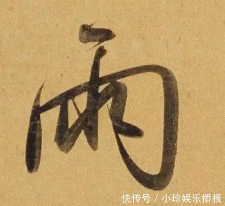 行书二赞二诗卷@好德如好色孟頫酒后泄密，笔法秘密一览无余