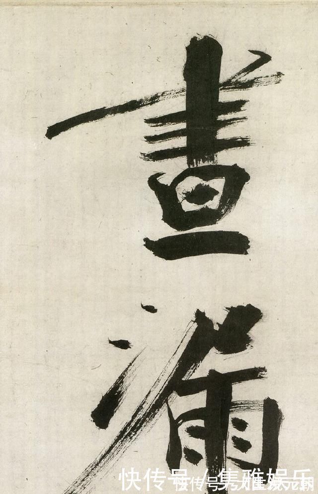 笔法|这位南宋书家的楷书,有人赞其得笔法真传,有人批其“怪诞”