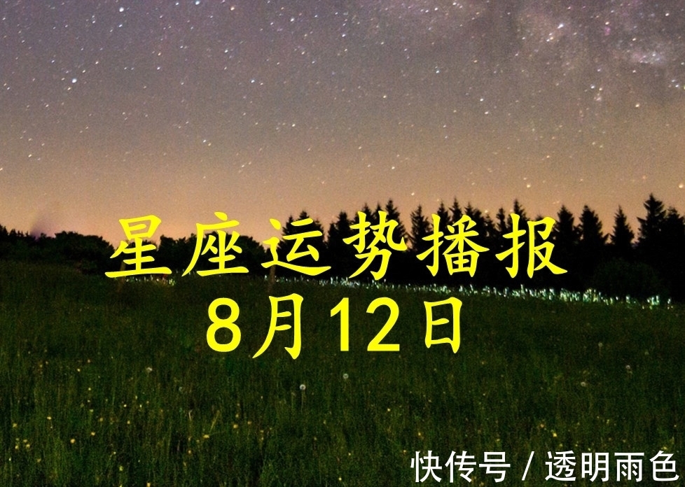 财运|【日运】12星座2021年8月12日运势播报
