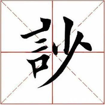 田英章|「每日一字」 訬（2574）2021.09.15