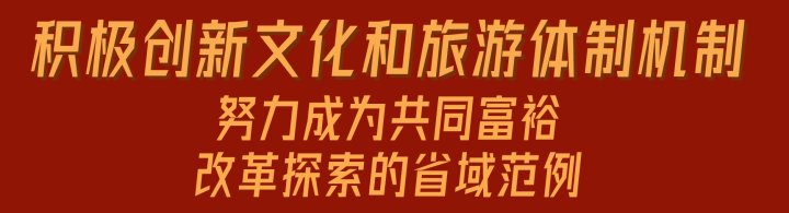 牵引性|一图读懂丨共同富裕示范区建设 浙江文旅“浙”样干