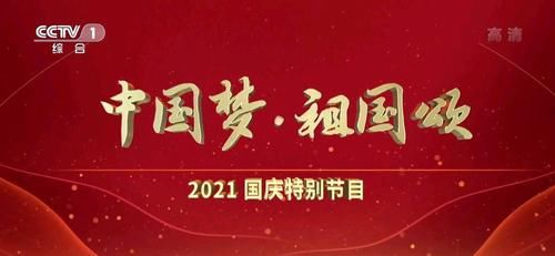 瑟瑟发抖|央视国庆晚会娱乐性降低，观众还没完全适应，5个方面表现最明显