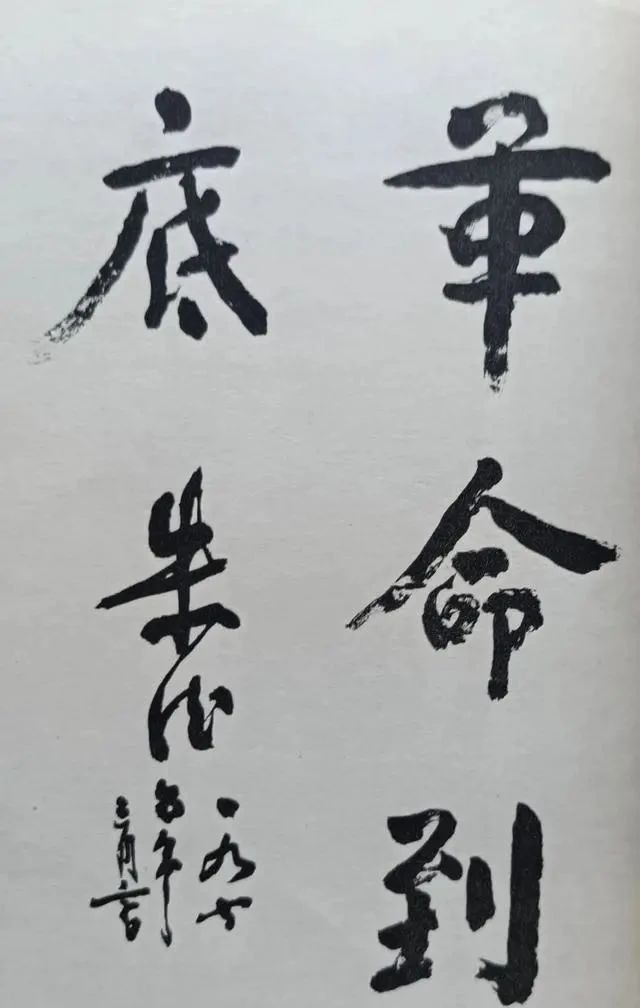 革命|榜书“革命到底”，颜筋柳骨，笔笔稳重，挺拔开阔雄劲