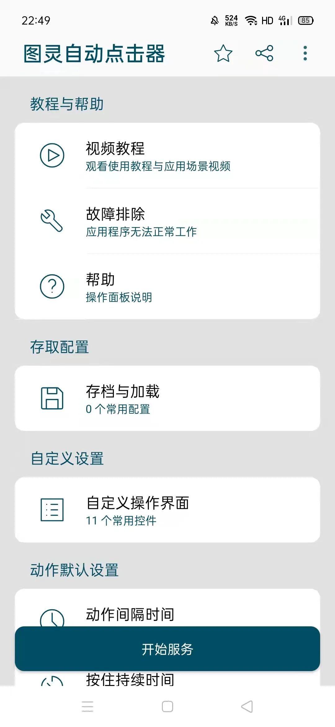 图灵自动点击器,模拟点击动作,自动跳广告-423下载站
