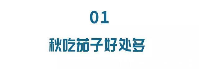 茄子蒂|秋食茄子勝良藥！清血脂、護血管、抗衰老…… 糖友吃正合適！