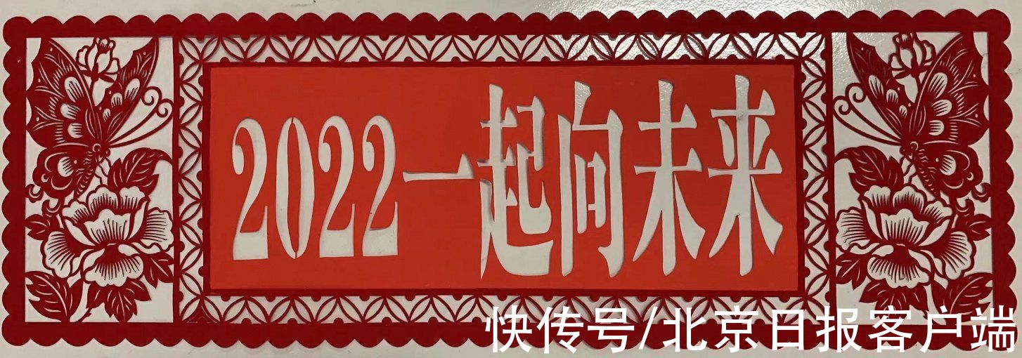 高佃亮$立春冬奥喜相逢！他剪出的“年味儿”冬奥遍布三大赛区