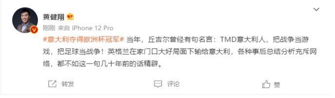 黄健翔引用丘吉尔名言 意大利人把足球当战争 全网搜