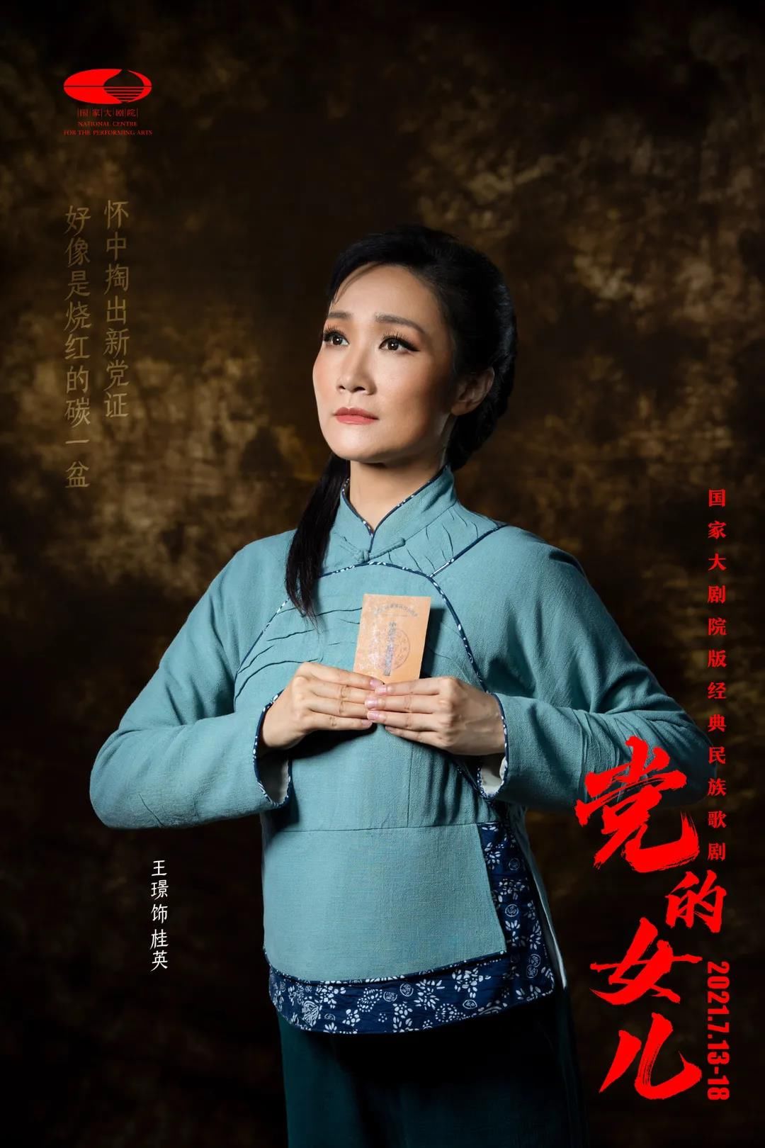 雷佳|雷佳、廖昌永领衔主演经典民族歌剧《党的女儿》今晚登台国家大剧院