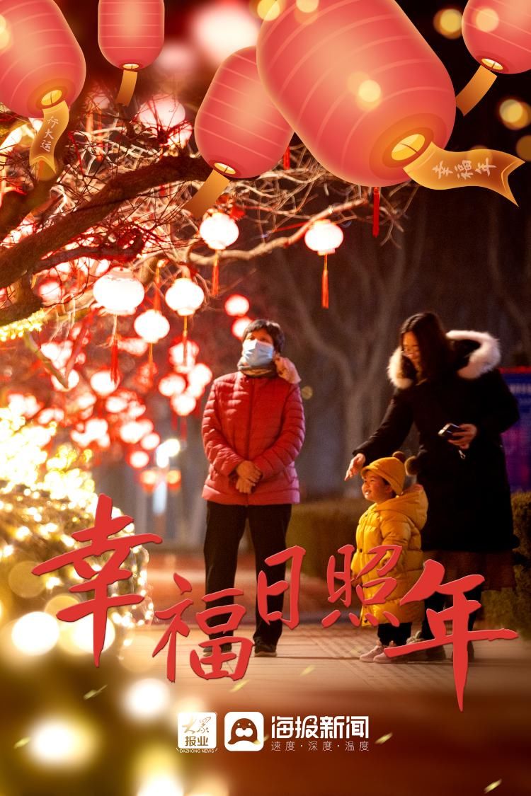 山东#海报丨山东日照：花灯高高挂，幸福年到来·夜