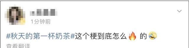 刷屏|秋天第一杯奶茶刷屏!有一种“奶茶”再便宜也不能喝……