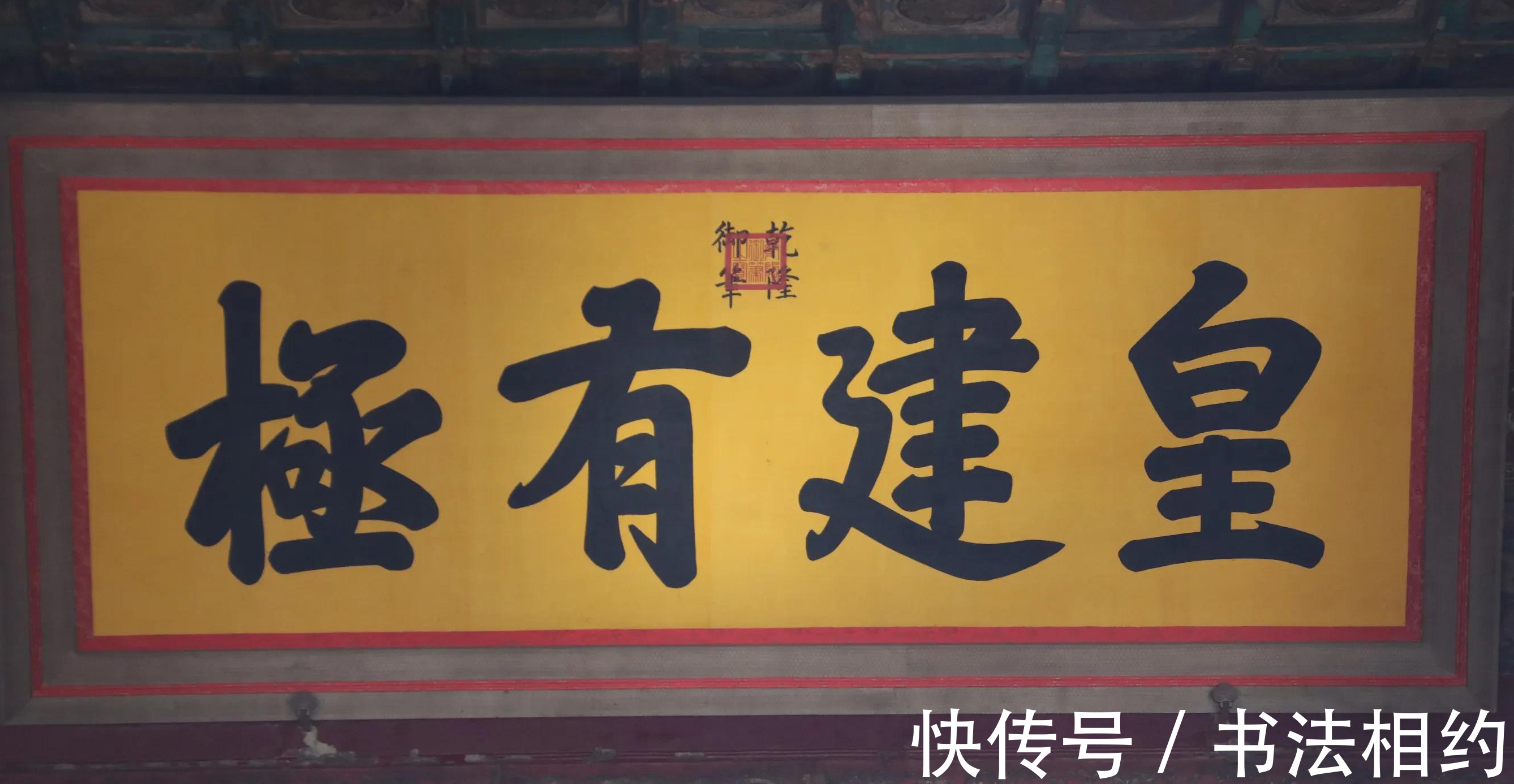 书法#好诗的乾隆,也擅书法,其榜书正大遒劲,中正大气,有帝王“范”