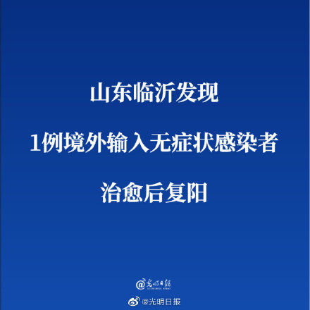 郯城县|山东临沂发现1例境外输入无症状感染者治愈后复阳