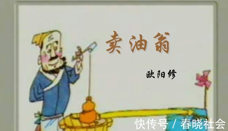 卖油翁!《卖油翁》最后一句话为何被教科书删掉了?9个字告诉你真相