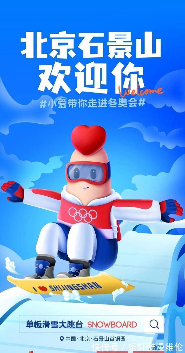 海报|迎冬奥!石小爱特制“冬奥知识海报”,为北京冬奥会加油助力