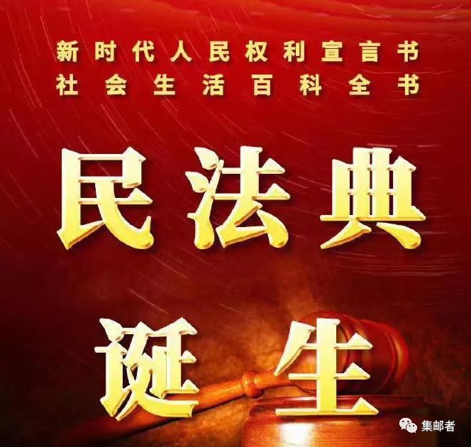  民法典|国局批复2021年首套邮票《民法典》邮票图稿！