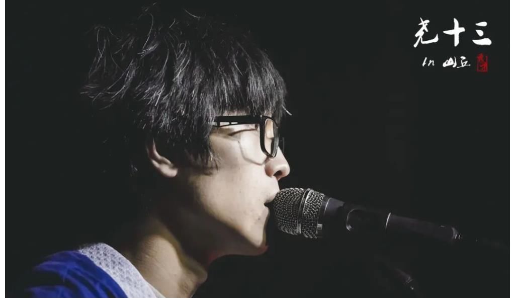 寶藏音樂(lè)人第一季第二期 堯十三