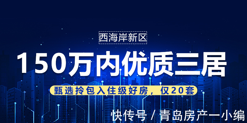 新房|[好房推荐]150万内！甄选西海岸拎包入住级优质三居，仅20套