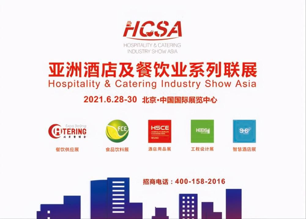 官宣|官宣：亚洲酒店及餐饮业系列联展HCSA 2021启动招商