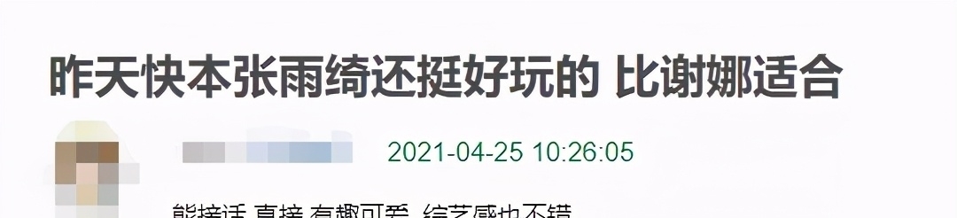 芒果台押对宝了，张雨绮在《快本》站稳脚跟，收视率一直往上飙