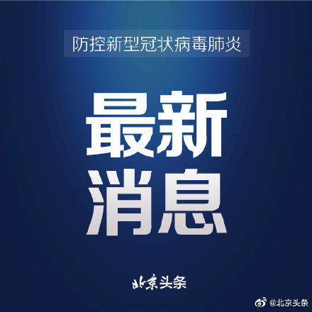 确诊|北京昨日至今日15时无新增本地确诊病例