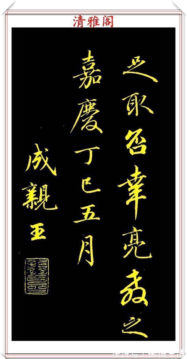 李太白|成亲王行书李太白诗《蜀道难》欣赏,笔势遒劲幽古,墨润灵妙自然