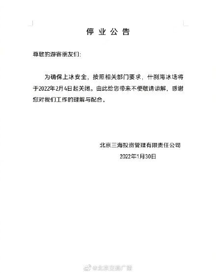 关闭|什刹海冰场将于2022年2月4日起关闭