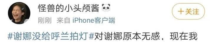 領(lǐng)笑員|謝娜唯獨沒給呼蘭拍燈，網(wǎng)友呼吁：請謝娜離開脫口秀舞臺