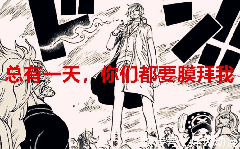 黃猿|海賊王1028話解讀：山治會得到什么樣的超能力？閃電火焰樣樣齊全