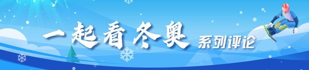 全民健身|热评冬奥丨越来越多中国人“热”爱冰雪运动的N个理由