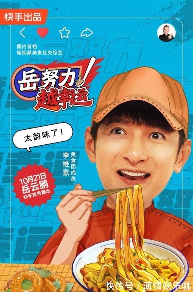 快手娱乐首档自制综艺《岳努力越幸运》收官 打造美食社交爆款节目