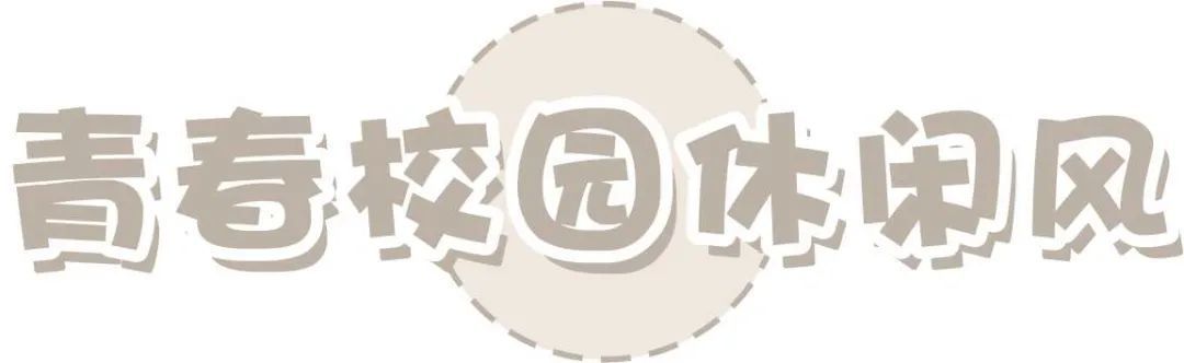 韩系博主的穿搭：一种是精致温柔风，另一种是青春校园休闲风