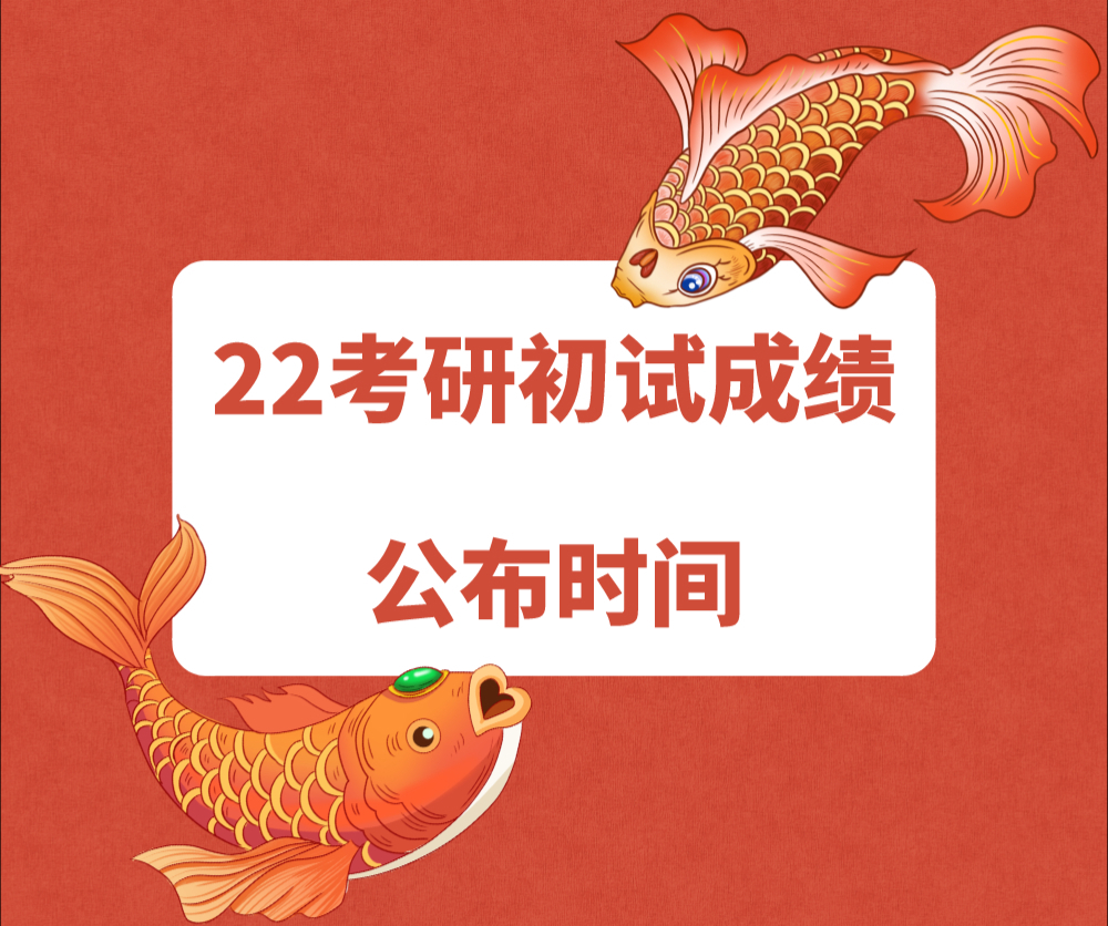 成绩|官方消息：22考研初试成绩公布时间！