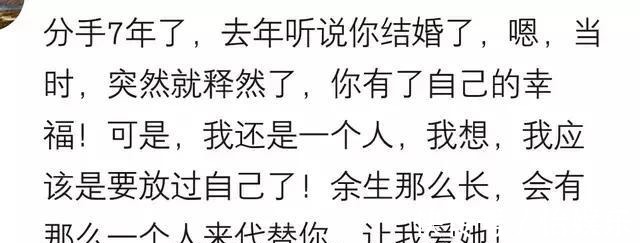 结婚|分手7年，去年听说你结婚了，突然就释然了