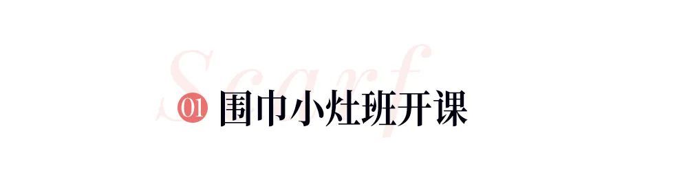 instyle|今年冬天买了一条围巾，解决了一柜子“普通”的衣服