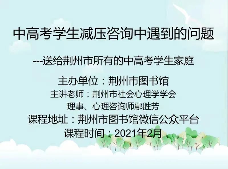 【楚都讲坛】第四期丨中高考学生减压咨询中遇到的问题