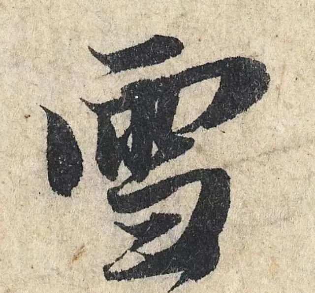 一个字价值73万的赵孟頫心经,高清单字太震撼