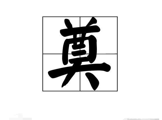  是从|为什么丧事会有一个“奠”字？祭祀的传统风俗，是从何人开始的？