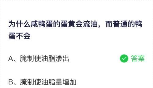 蛋黄|蚂蚁庄园今日答案 为什么咸鸭蛋的蛋黄会流油而普通的鸭蛋不会?
