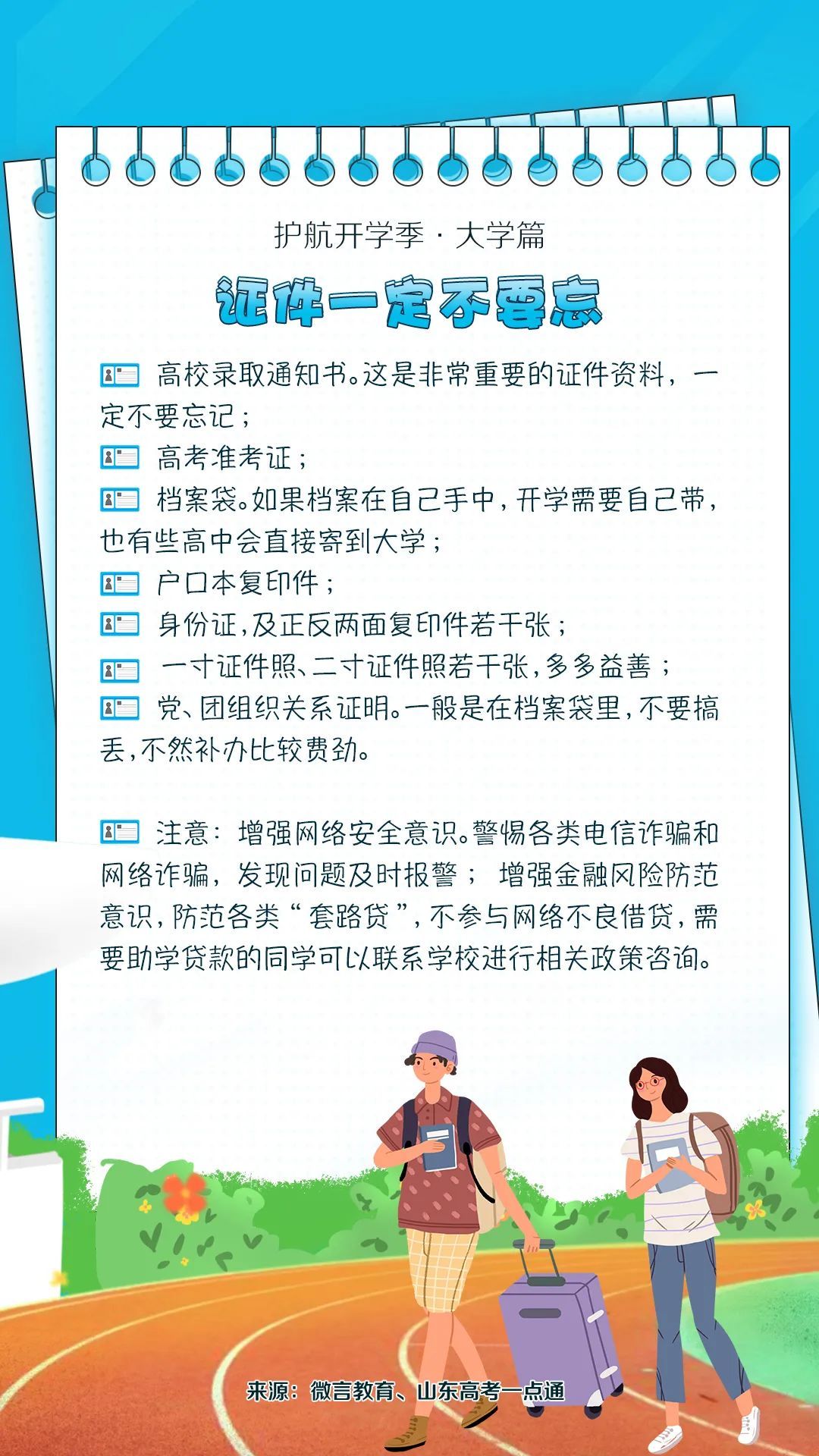 大学篇|护航开学季·大学篇丨@新生们：又是一年开学季，你准备好了吗？