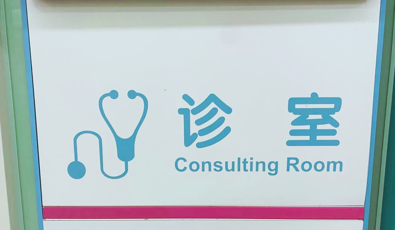 介入治疗|大连首家“椎间盘门诊”开诊